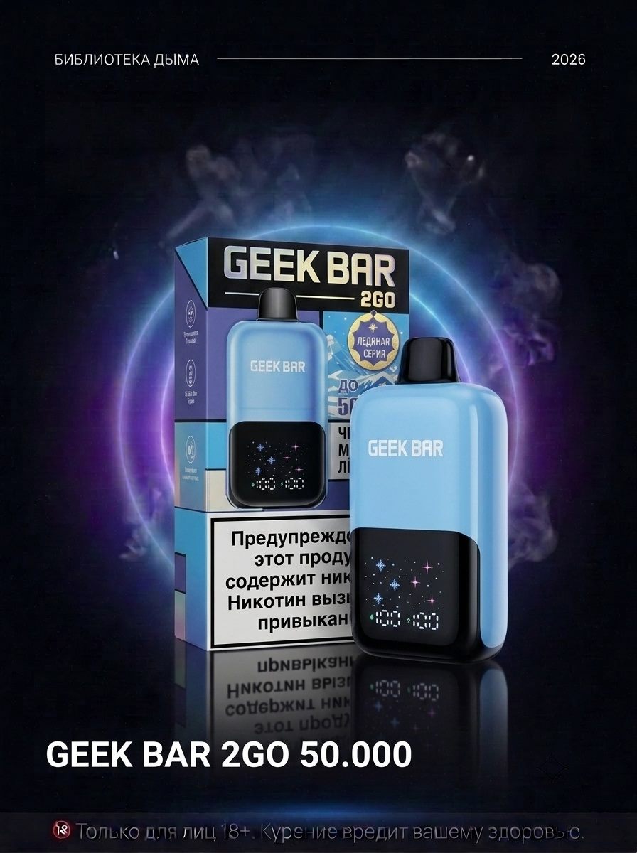 GEEK BAR 2Go 50.000, GEEK BAR