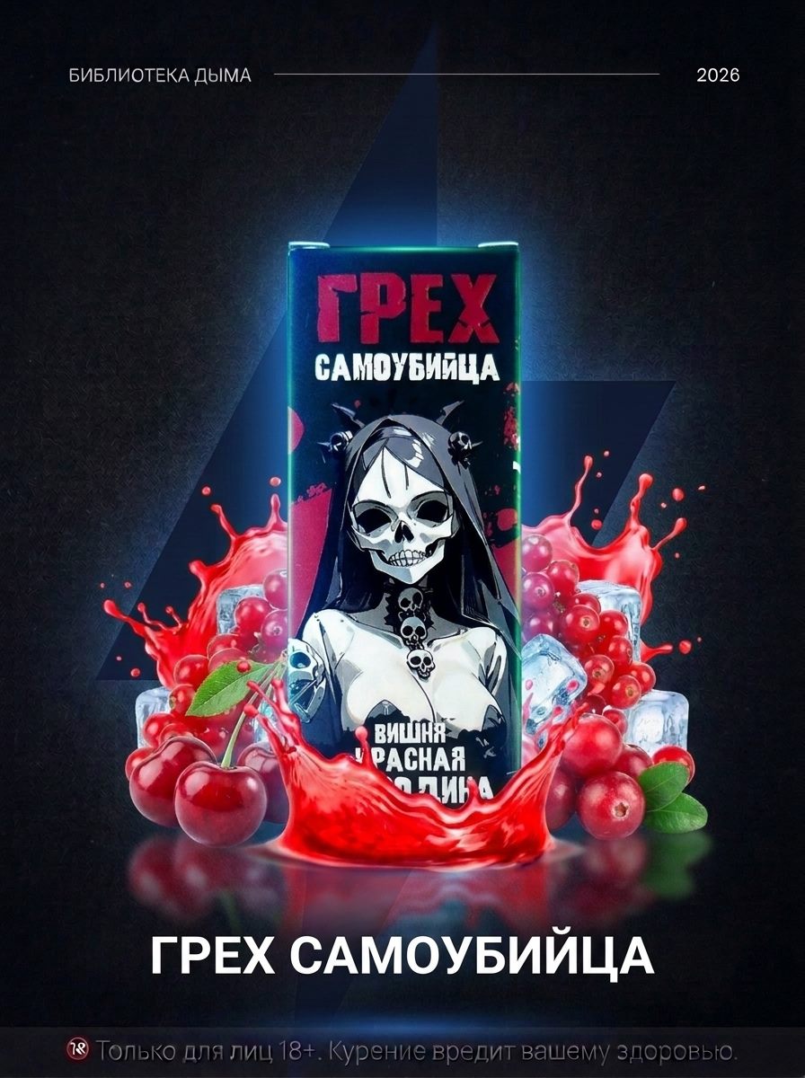 ГРЕХ САМОУБИЙЦА strong, ГРЕХ